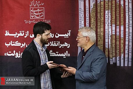 رونمایی از تقریظ رهبر انقلاب بر کتاب «ایستگاه خیابان روزولت»