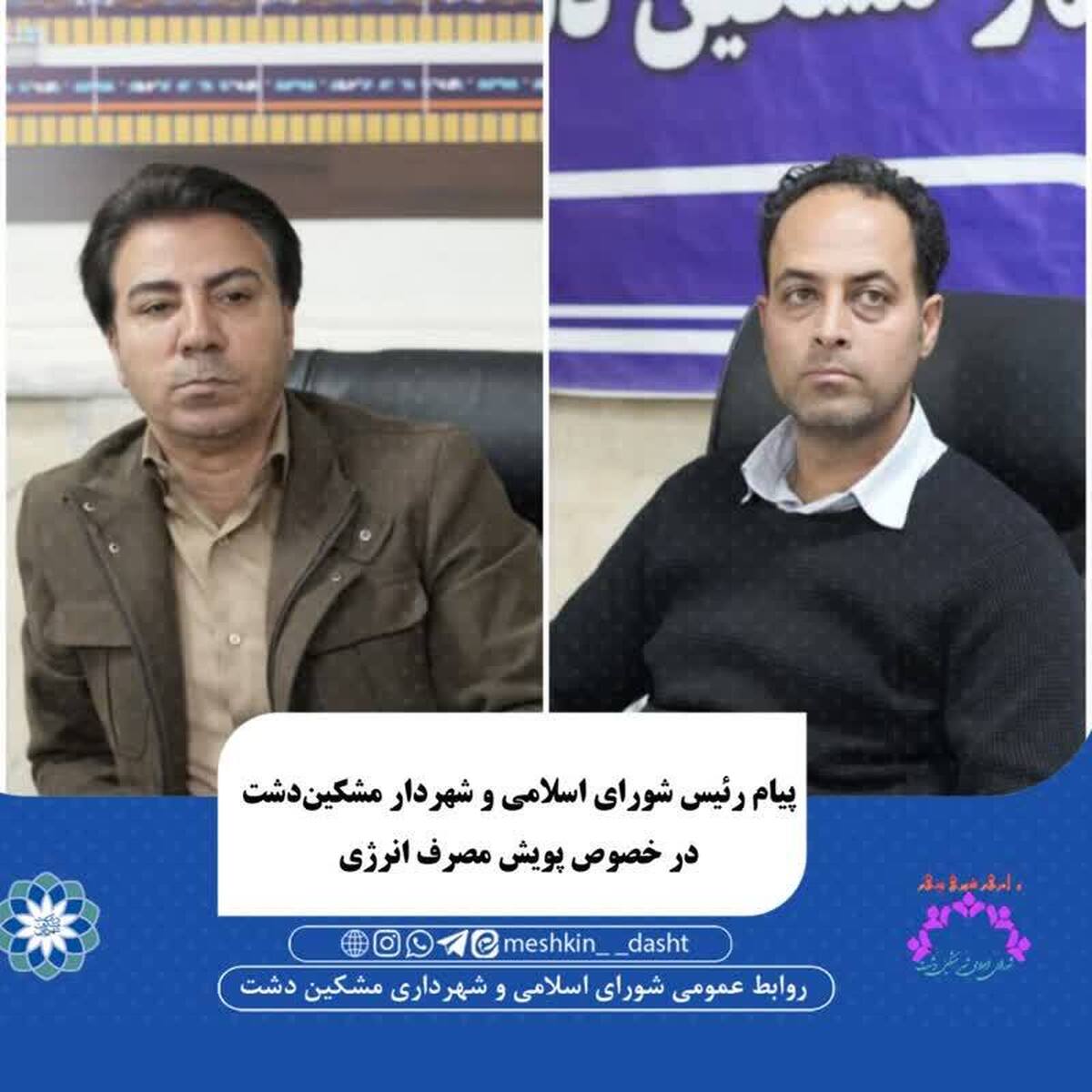 شورای اسلامی و شهرداری مشکین دشت به پویش  از خودمان شروع کنیم  پیوست