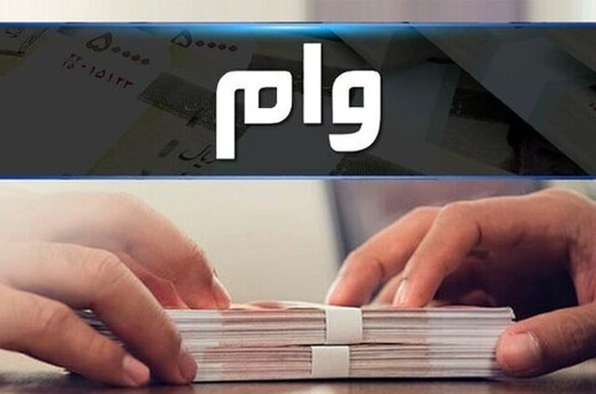 جزییات دریافت وام ضروری بازنشستگان که از ۱۷ فروردین آغاز می شود