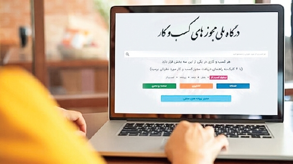 درگاه ملی صدور مجوز‌ها کلید گشایش قفل سرمایه‌گذاری مولد