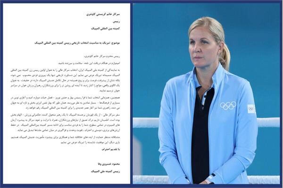 محمود خسروی وفا انتخاب کریستی کاونتری به عنوان رئیس IOC را تبریک گفت