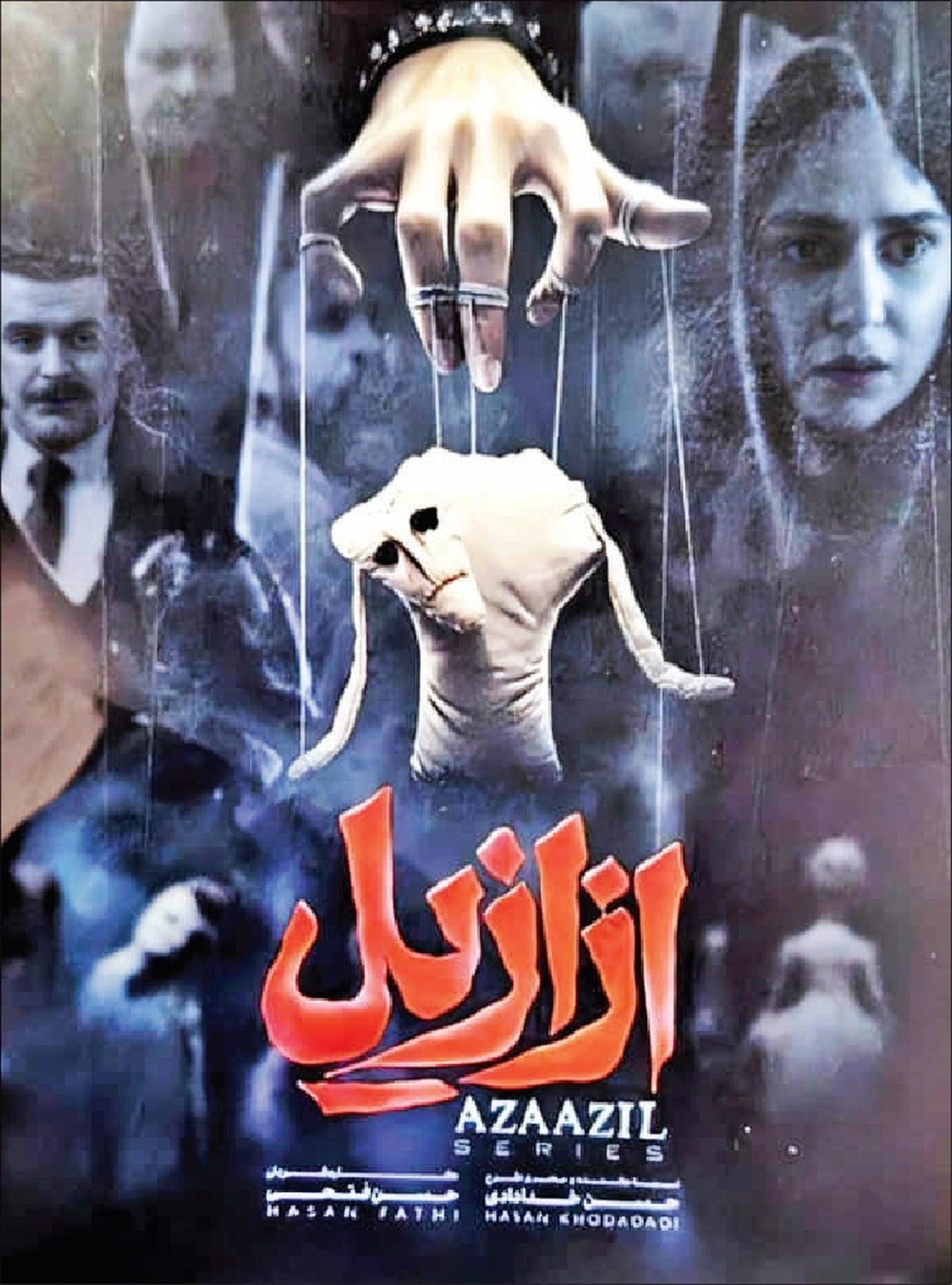 بازی ازازیل با باور‌های اعتقادی جامعه