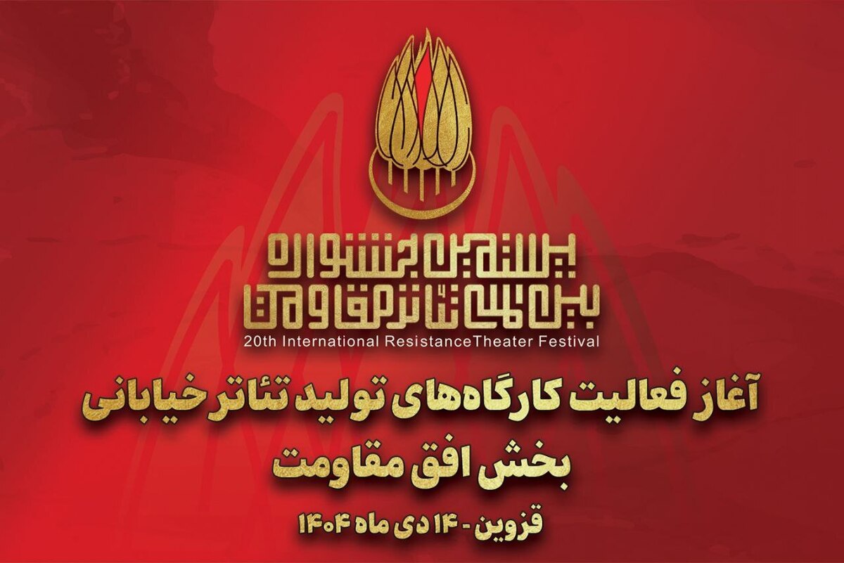 آغاز به کار کارگاه&zwnj;های تولید تئاتر خیابانی &laquo;افق مقاومت&raquo;