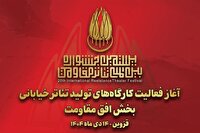 آغاز به کار کارگاه‌های تولید تئاتر خیابانی «افق مقاومت»