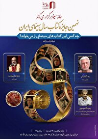 نشستی با حضور رضا کیانیان، وحید الله موسوی و رامتین شهبازی در خانه سینما