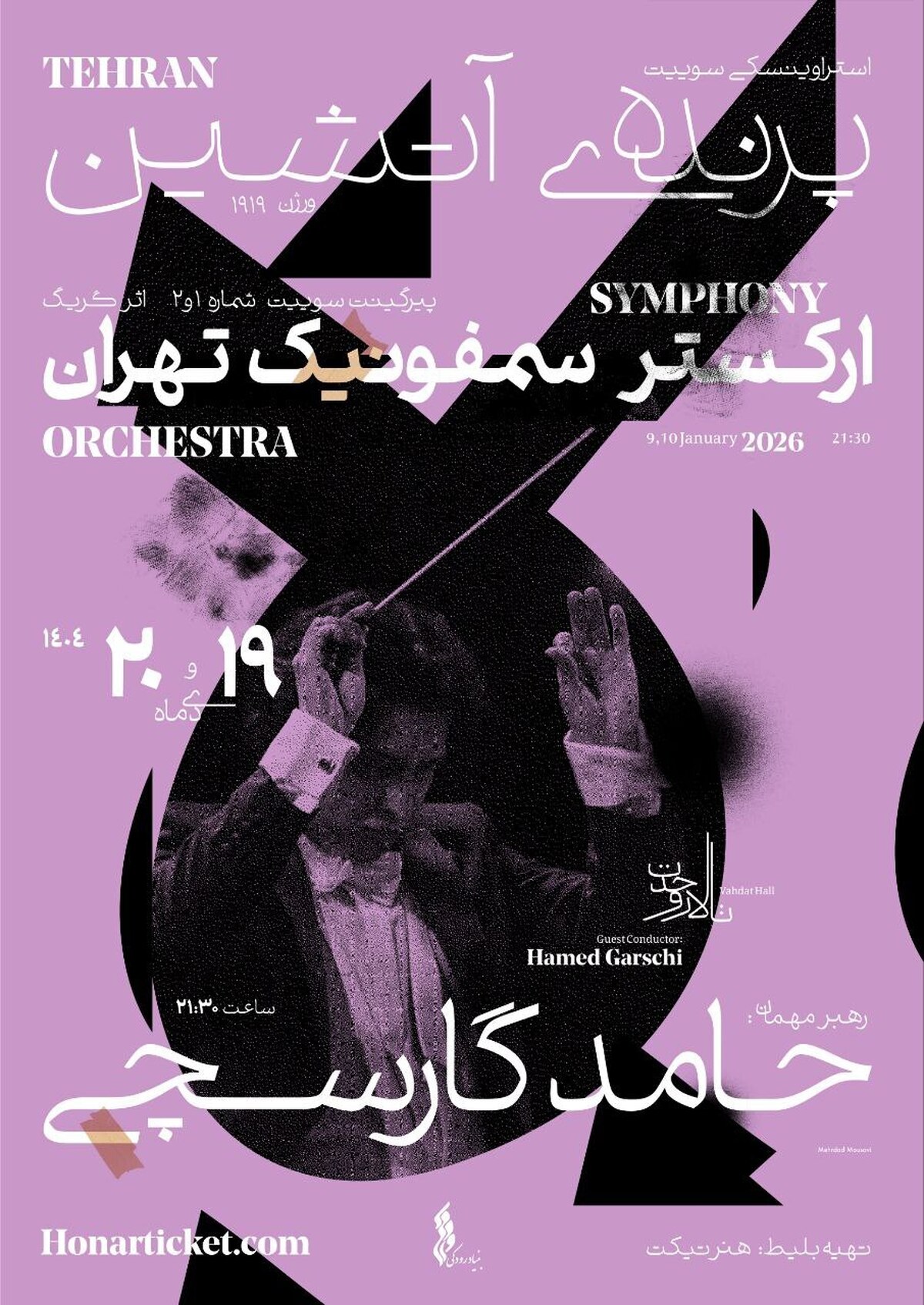 پرواز &laquo;پرنده آتشین&raquo; با ارکستر سمفونیک تهران در تالار وحدت