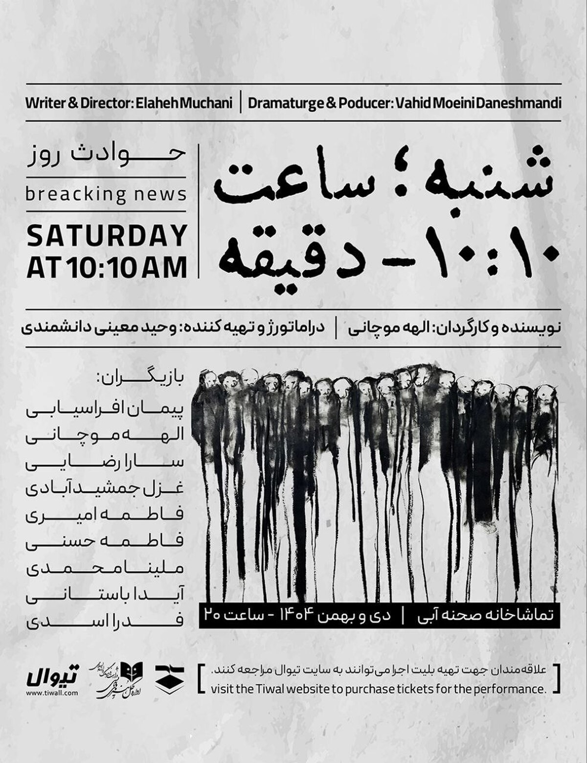 &laquo;شنبه ساعت ۱۰:۱۰ دقیقه&raquo; در تماشاخانه صحنه آبی