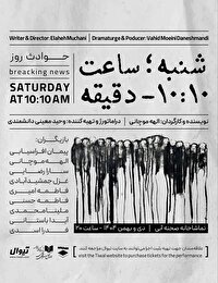 «شنبه ساعت ۱۰:۱۰ دقیقه» در تماشاخانه صحنه آبی