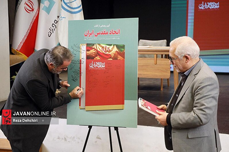 مراسم امضا و بازخوانی کتاب «اتحاد مقدس»