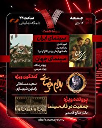 «برای رعنا» و «جمعیت در قاب سینما» به «هفت» می‌آیند/ گفتگوی ویژه درباره «بهرام بیضایی»