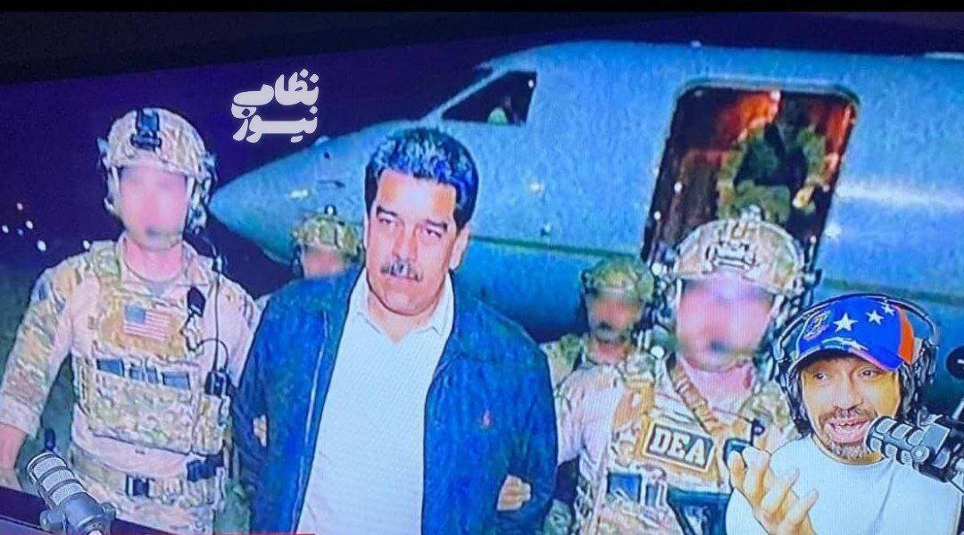 اولین تصویر از مادورو در آمریکا منتشر شد