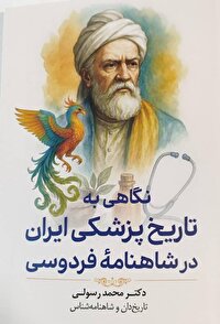 کتاب نگاهی به تاریخ پزشکی ایران در شاهنامه فردوسی منتشر شد