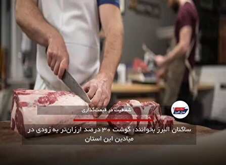 استان البرز به عنوان پایلوت ملی حذف واسطه‌های گوشت انتخاب شد