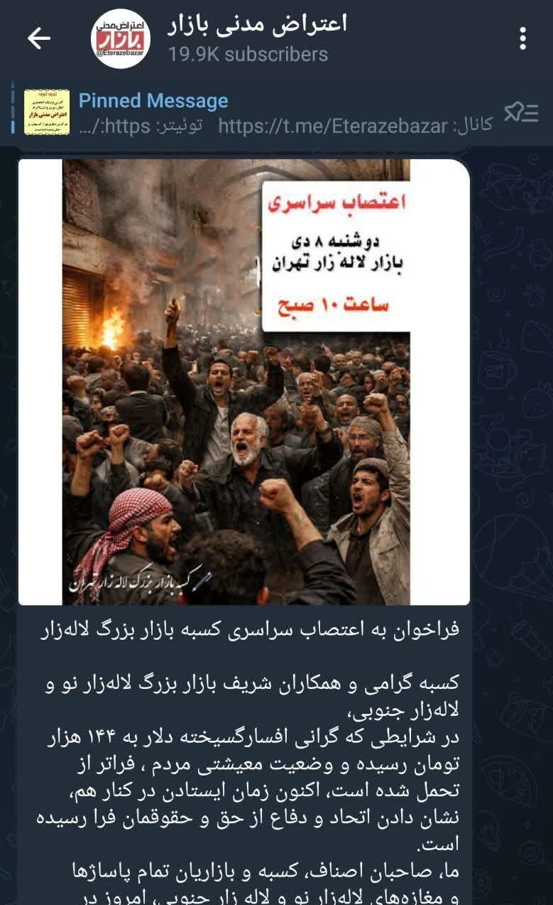 هدایت کانال «اعتراض مدنی بازار» توسط منافقین