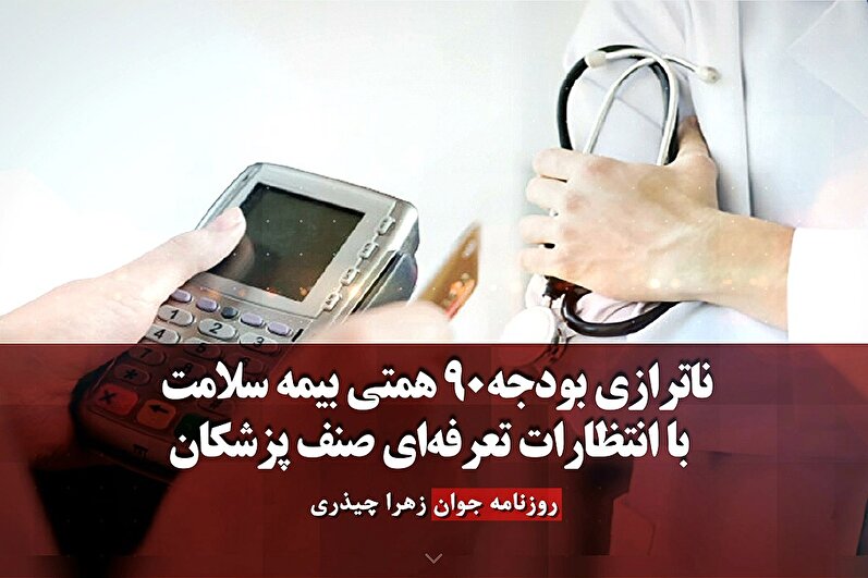 ناترازی بودجه ۹۰ همتی بیمه سلامت با انتظارات تعرفه‌ای صنف پزشکان