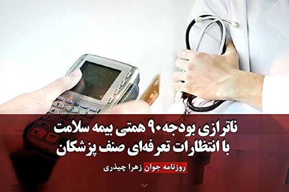 فیلم/ ناترازی بودجه ۹۰ همتی بیمه سلامت با انتظارات تعرفه‌ای صنف پزشکان