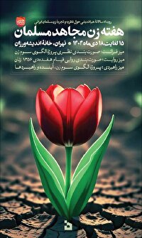 زمانی برای الگوپردازی و کنشگری زن ایرانی