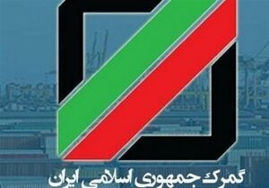 گمرک: با آزادسازی ارز، ترخیص کالاهای اساسی روان‌تر شد