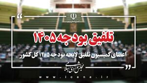 اعضای کمیسیون تلفیق لایحه بودجه سال ۱۴۰۵ مشخص شدند