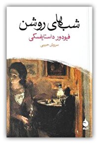 «شب‌های روشن» ستایش تنهایی، رؤیا و عشق ناممکن