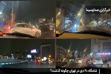 شامگاه ۲۰ دی در تهران چگونه گذشت؟