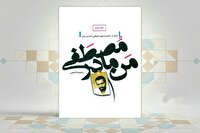 زندگی جوان‌ترین شهید هسته‌ای ایران در کتاب «من، مادر مصطفی»