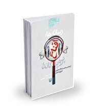 وقتی رسانه شوکران دروغ به خورد ما می‌دهد!