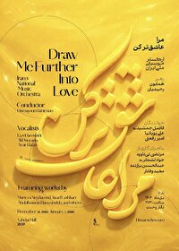 "مرا عاشق‌تر کن... "؛ آغاز زمستان با ارکستر موسیقی ملی ایران