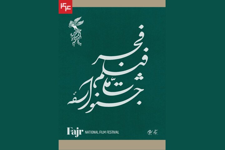 ۱۰۵ فیلم متقاضی حضور در چهل و سومین جشنواره فیلم فجر