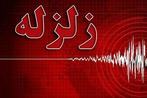 زلزله فیروزکوه تهران را لرزاند