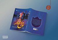 کتاب «چراغ‌دار» به چاپ سوم رسید؛ روایتی از جنایت داعش در حرم حضرت شاهچراغ (ع)