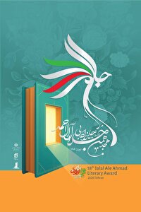 نامزد‌های نهایی هجدهمین دوره جایزه ادبی جلال آل‌احمد معرفی شدند