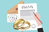 شایعه حذف وام ازدواج از بودجه ۱۴۰۵ تکذیب شد؛ حمایت مالی از جوانان ادامه دارد