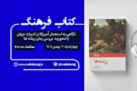 نگاهی به استعمار آمریکا در ادبیات جهان با محوریت بررسی رمان «ریشه‌ها» در رادیو فرهنگ