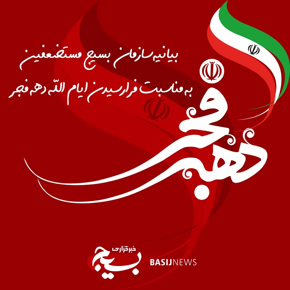  بیانیه سازمان بسیج مستضعفین به مناسبت چهل و هفتمین سالگرد پیروزی انقلاب اسلامی