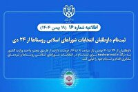 ثبت‌نام داوطلبان انتخابات شورا‌های اسلامی روستا‌ها تا ۳۰ بهمن