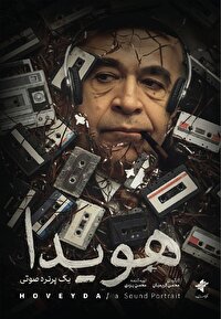 صدا‌هایی که دولت هویدا را رسوا می‌کند