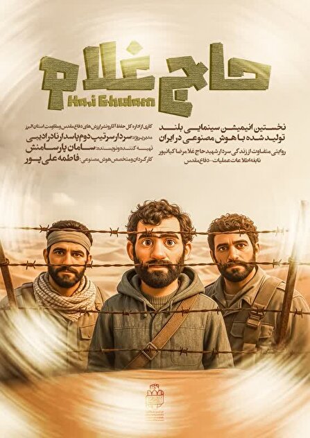 انیمیشن سینمایی حاج غلام در کرج رونمایی می شود