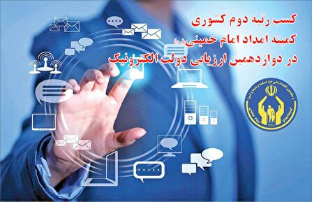 کسب رتبه دوم کیفیت خدمات الکترونیک توسط کمیته امداد گلستان