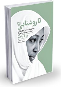 همسر شیخ زکزاکی از نهضت اسلامی نیجریه می‌گوید 