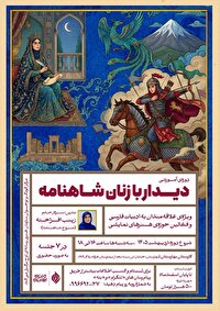 دوره «دیدار با زنان شاهنامه» برگزار می‌شود/ واکاوی جایگاه و کهن‌الگو‌های زنان شاهنامه در هفت نشست تخصصی