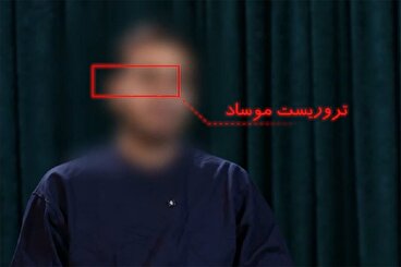 تروریست موساد در دام تور اطلاعاتی ایران