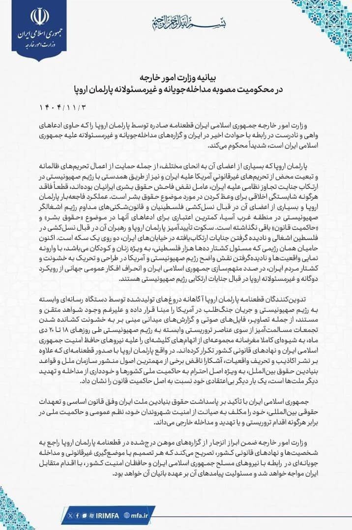 بیانیه وزارت خارجه در محکومیت مصوبه مداخله‌جویانه پارلمان اروپا