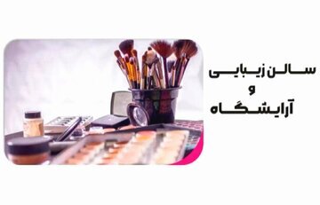 نظر رهبر انقلاب درباره اشتغال زنان در آرایشگاه‌ها