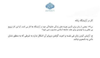 نظر رهبر انقلاب درباره اشتغال زنان در آرایشگاه‌ها