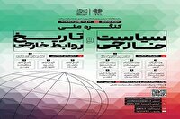 نخستین کنگره ملی سیاست خارجی برگزار می‌شود