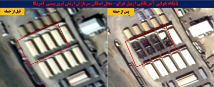 عکس | پایگاه هوایی آمریکا در اربیل عراق، قبل و بعد از اصابت موشک‌های ایران