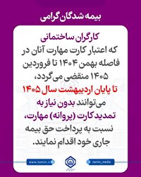 کارگران ساختمانی تا پایان اردیبهشت ۱۴۰۵ برای بیمه‌پردازی نیاز به تمدید کارت مهارت ندارند