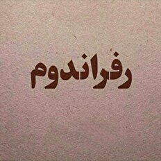 رفراندوم به‌مثابه کودتا!