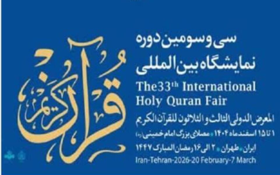 سی و سومین نمایشگاه بین المللی قرآن کریم امروز افتتاح می‌شود